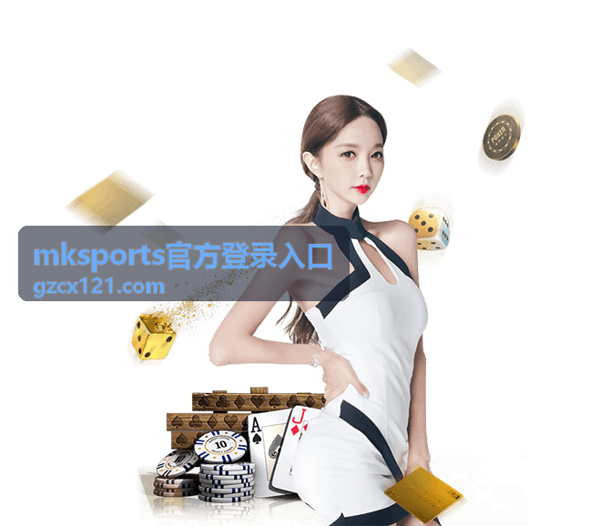 mksports官方登录入口 篮球赛事指南